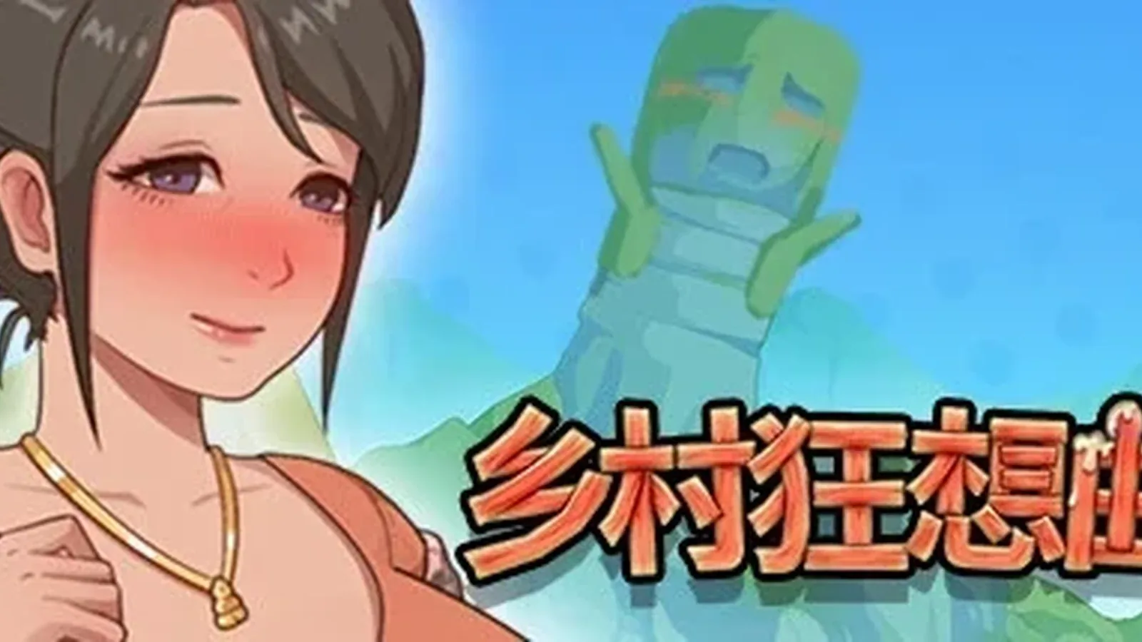 乡村狂想曲（AGONKER资料版）16:9游戏画面