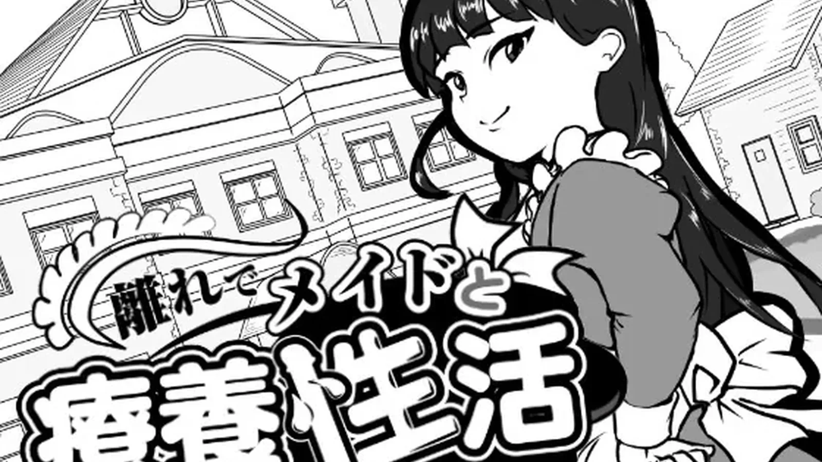 在别院与女仆的疗养性活16:9游戏画面