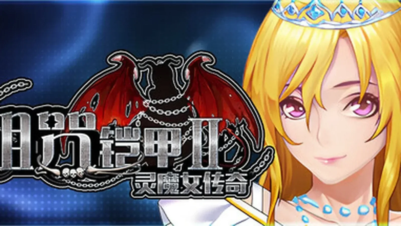 诅咒铠甲2：灵魔女传奇主视觉